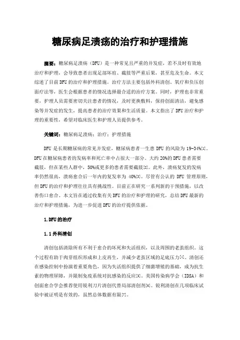 糖尿病足溃疡的治疗和护理措施