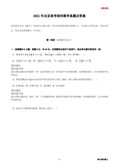 2021年北京高考理科数学真题及答案
