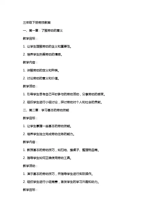 三年级下册劳技教案