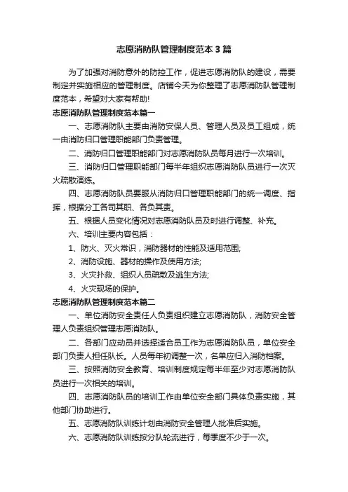 志愿消防队管理制度范本3篇
