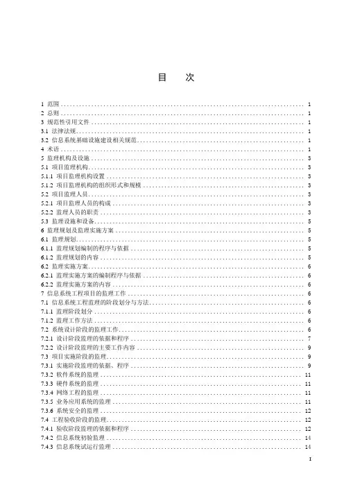 信息系统工程监理规范