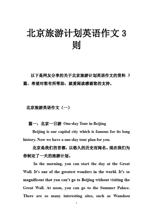 北京旅游计划英语作文3则