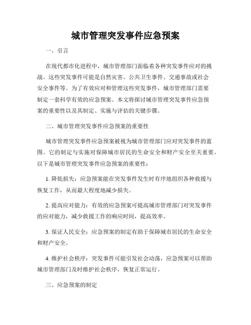 城市管理突发事件应急预案