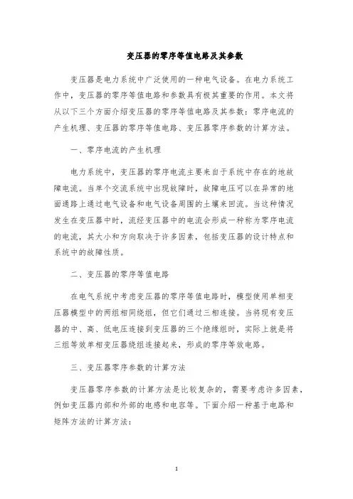 变压器的零序等值电路及其参数