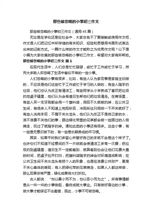 那些被忽略的小事初三作文