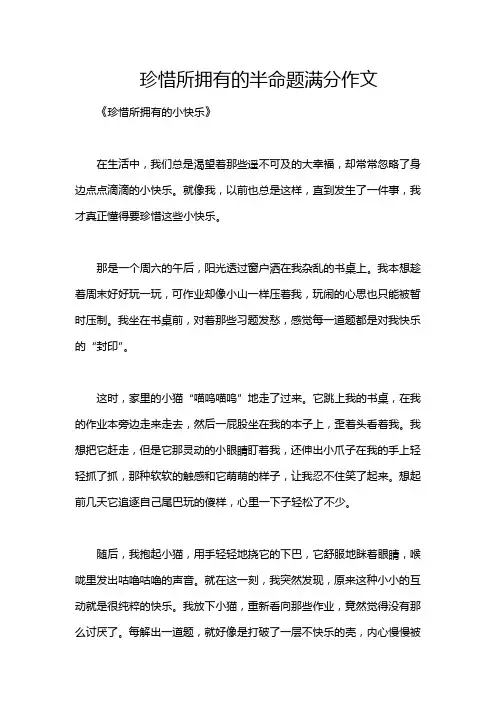 珍惜所拥有的半命题满分作文