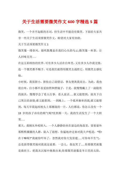关于生活需要微笑作文600字精选5篇