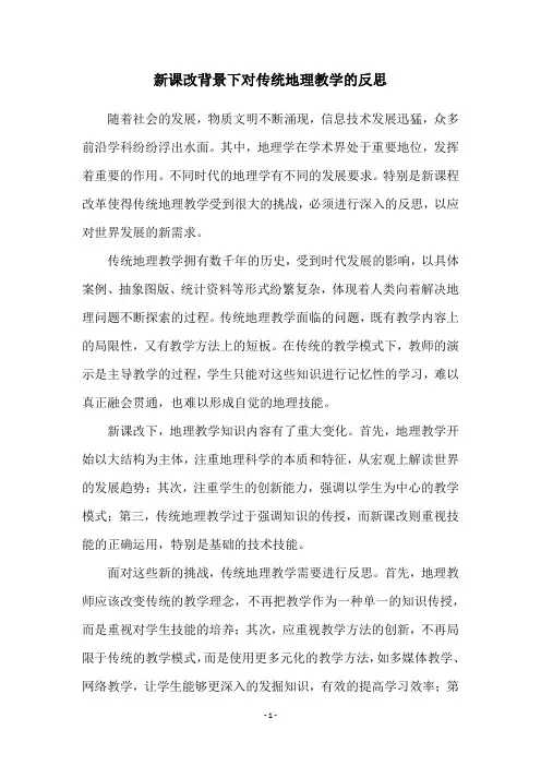 新课改背景下对传统地理教学的反思