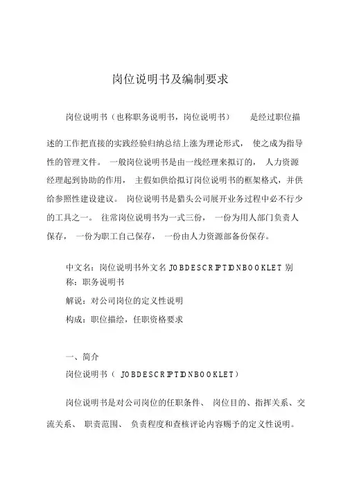 岗位说明书及编制要求