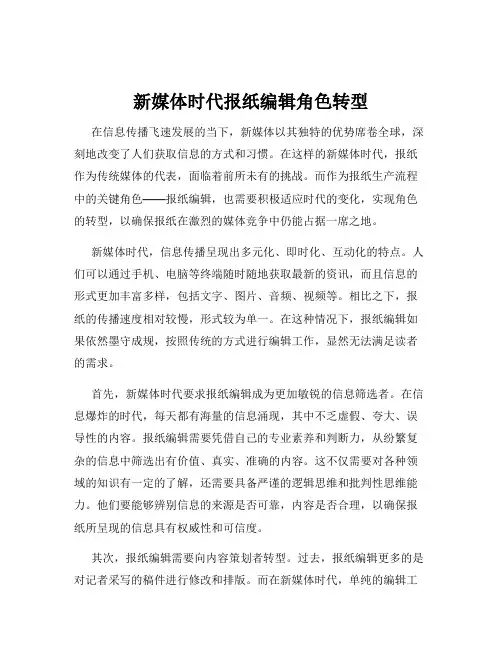 新媒体时代报纸编辑角色转型