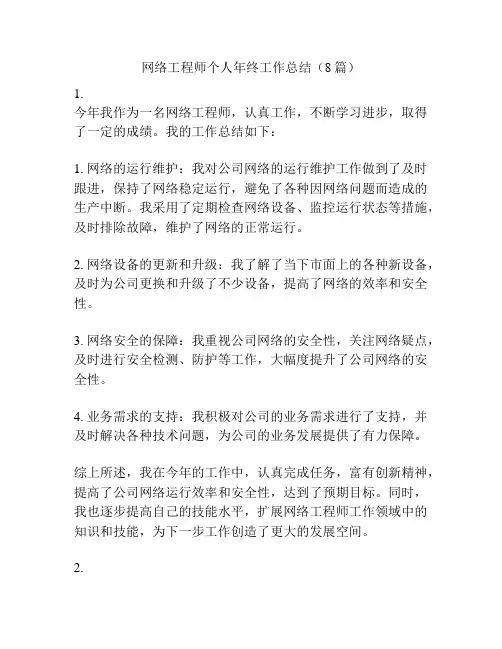网络工程师个人年终工作总结(8篇)