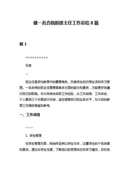 做一名合格的班主任工作总结8篇