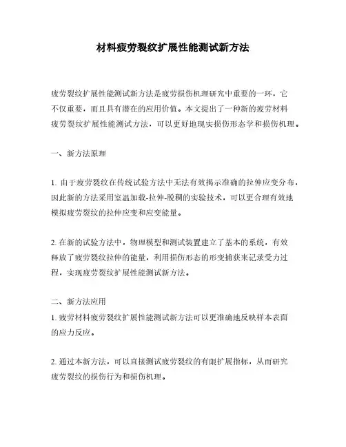 材料疲劳裂纹扩展性能测试新方法