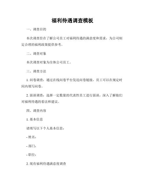 福利待遇调查模板