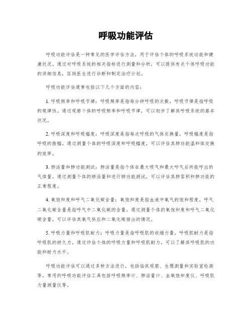 呼吸功能评估