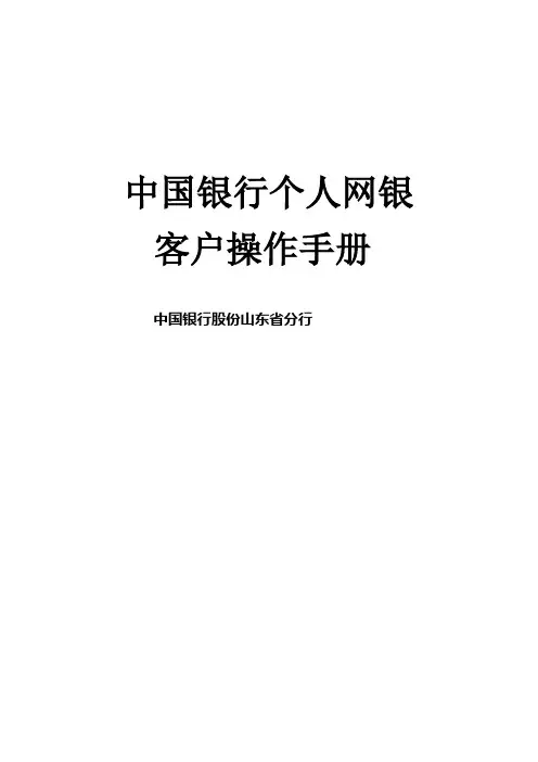 个人网银用户操作手册WORD版doc-欢迎访问青岛农业大