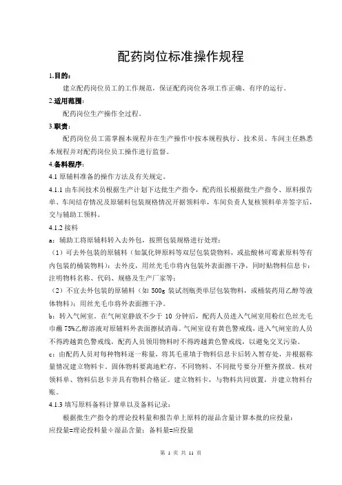 配药岗位标准操作规程