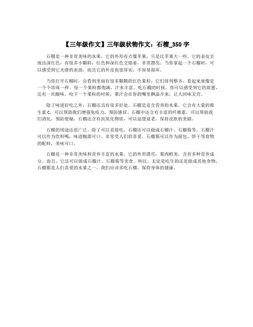 【三年级作文】三年级状物作文：石榴_350字
