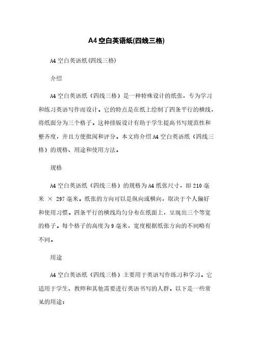 A4空白英语纸(四线三格)简版