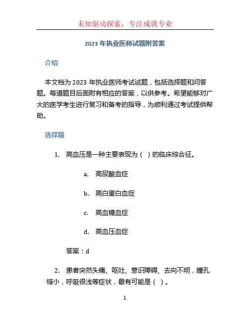 2023年执业医师试题附答案