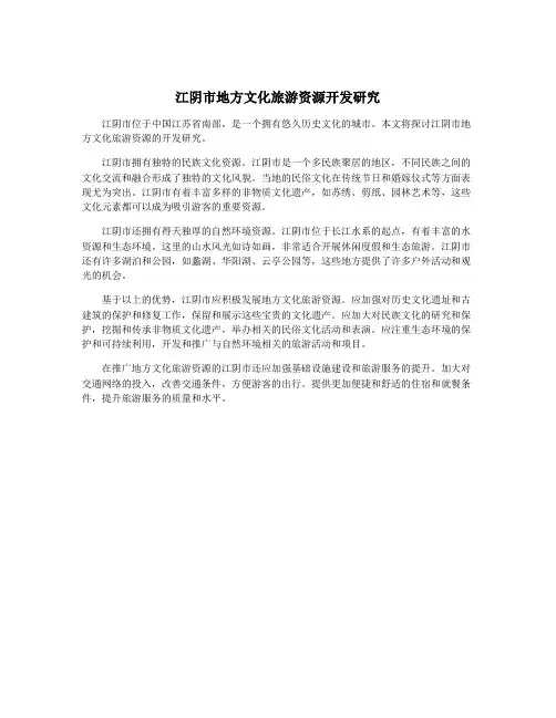 江阴市地方文化旅游资源开发研究