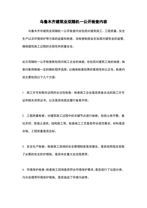 乌鲁木齐建筑业双随机一公开检查内容