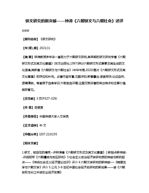 骈文研究的新突破——钟涛《六朝骈文与六朝社会》述评