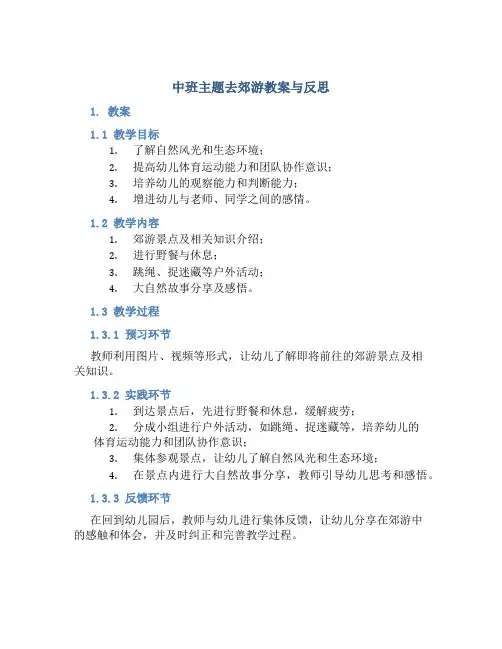 中班主题去郊游教案与反思