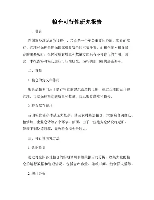 粮仓可行性研究报告