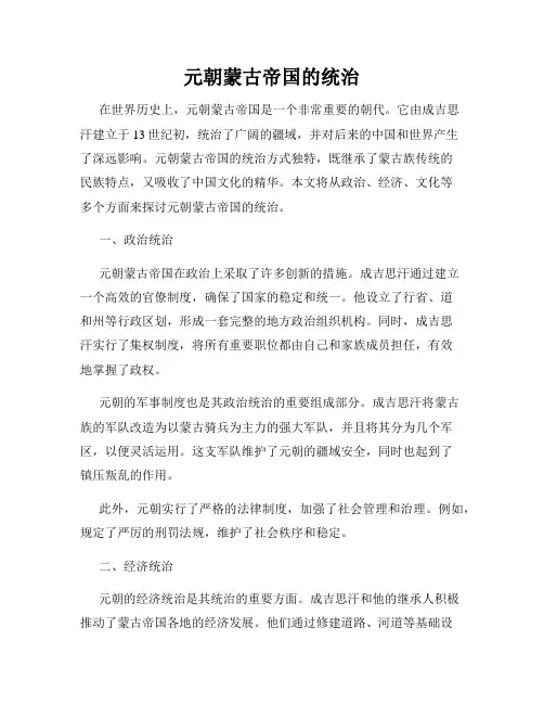 元朝蒙古帝国的统治