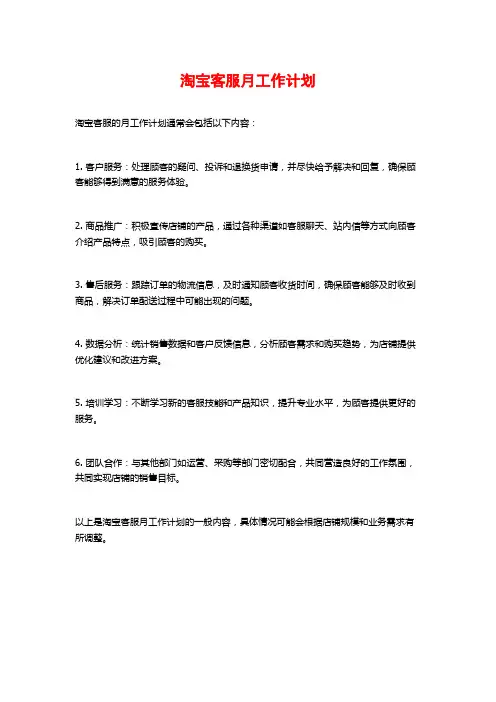 淘宝客服月工作计划