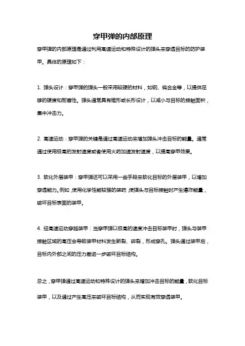 穿甲弹的内部原理