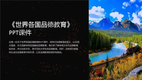 《世界各国品德教育》课件