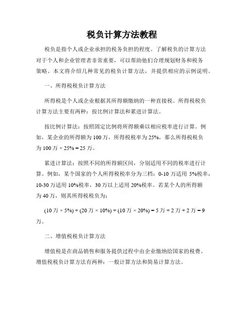 税负计算方法教程