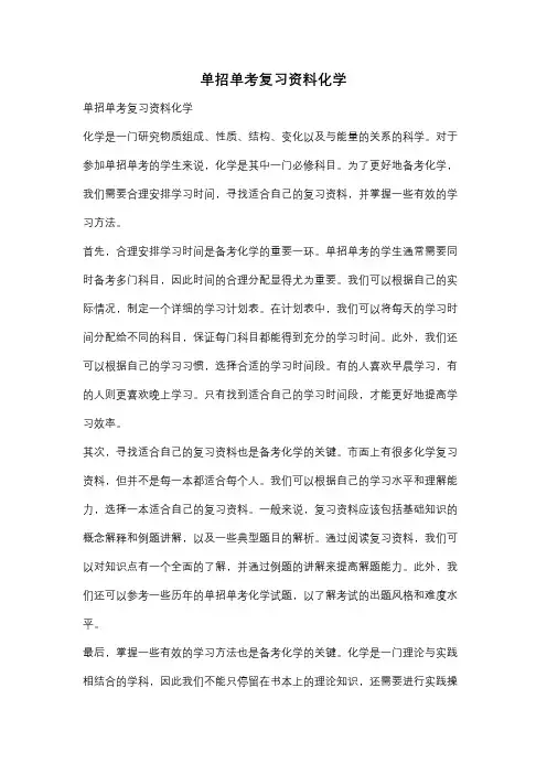 单招单考复习资料化学