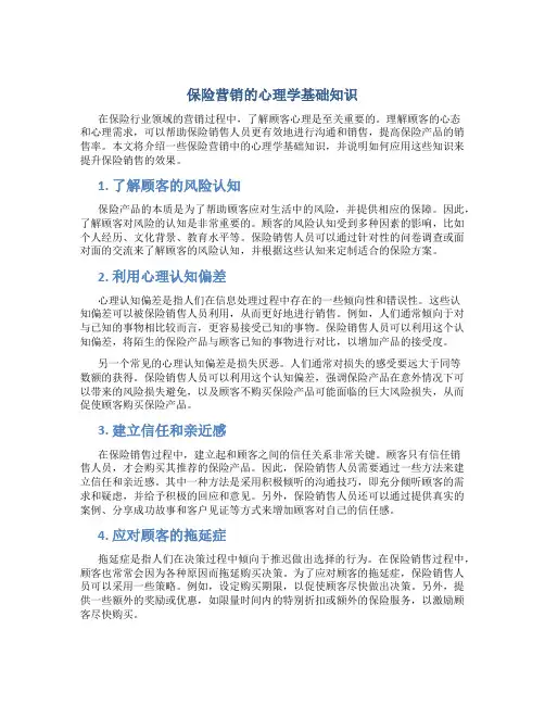 保险营销的心理学基础知识