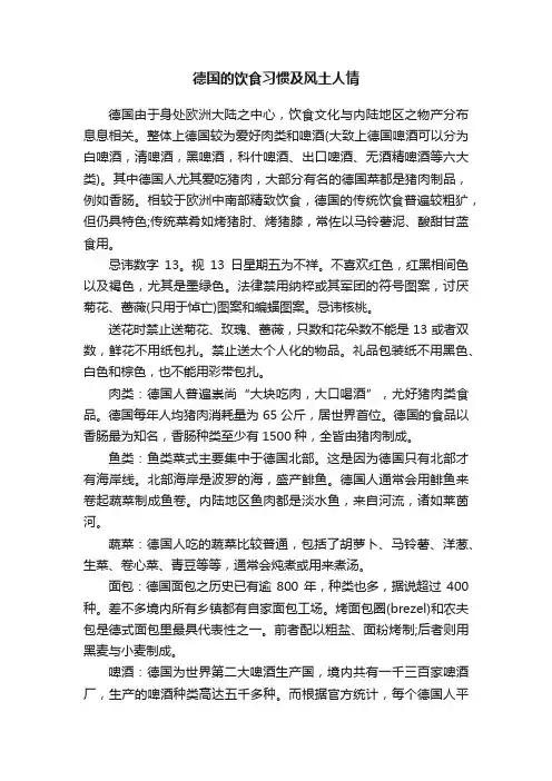 德国的饮食习惯及风土人情