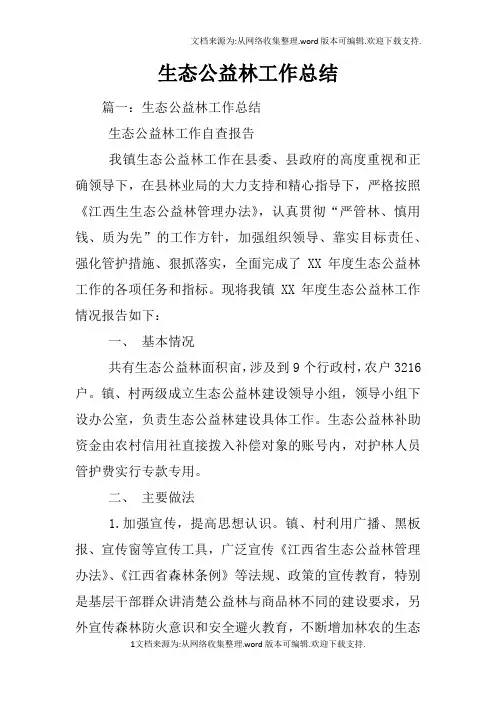 生态公益林工作总结