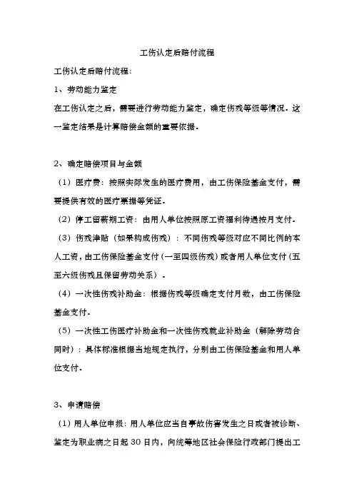 工伤认定后赔付流程