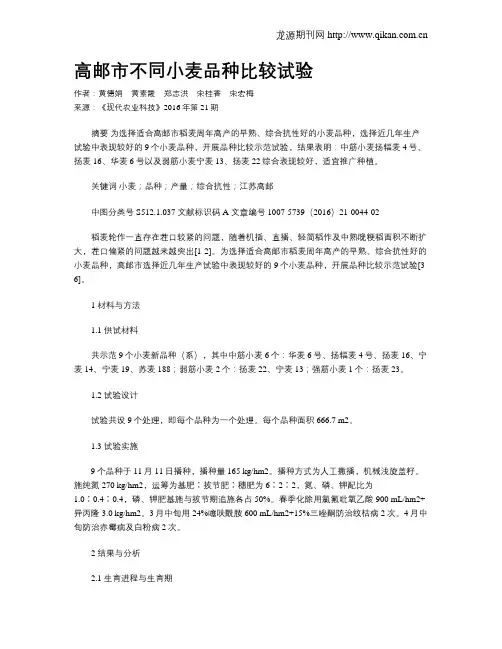 高邮市不同小麦品种比较试验