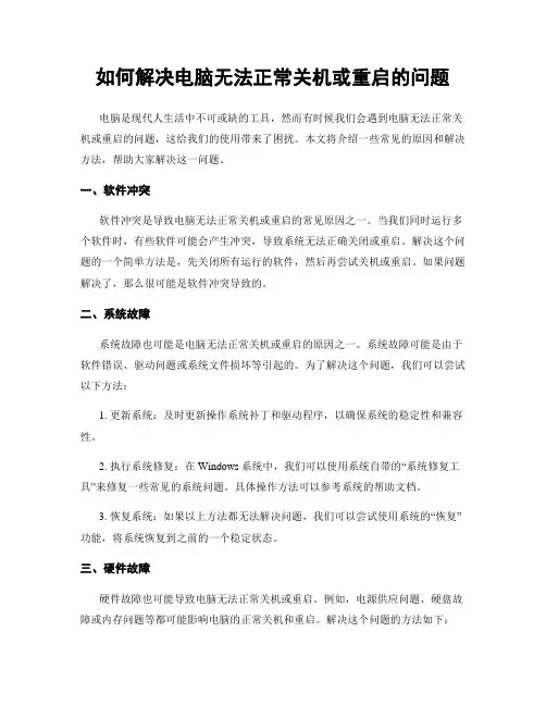 如何解决电脑无法正常关机或重启的问题