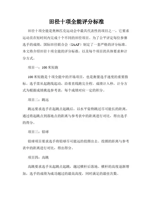 田径十项全能评分标准