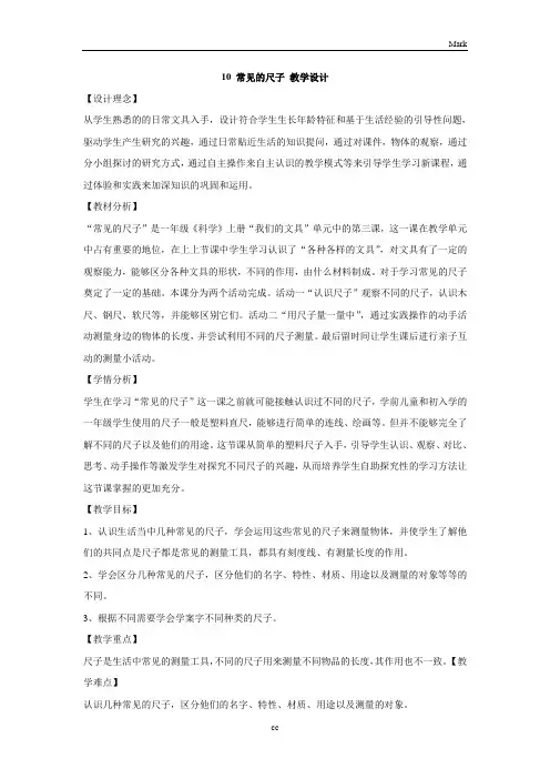 新版粤教粤科版小学科学一年级上册科学10. 常见的尺子 教学设计 (2)