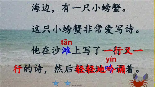 爱写诗的小螃蟹版(共17张PPT)优秀