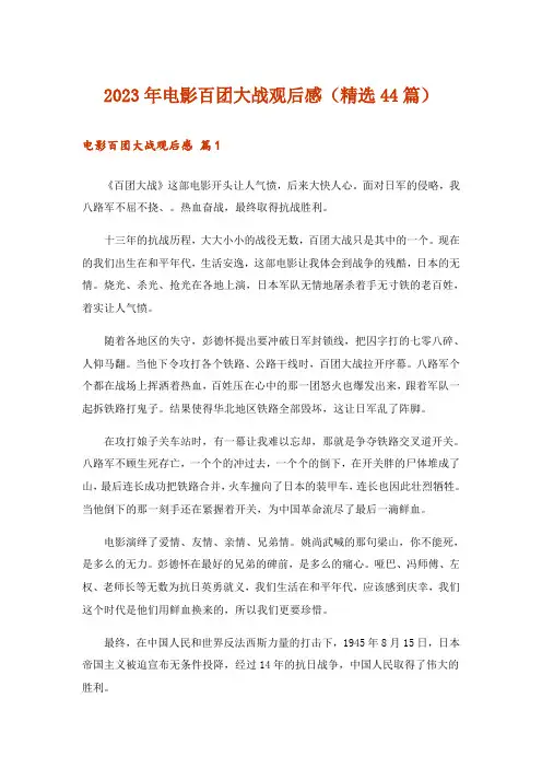2023年电影百团大战观后感(精选44篇)