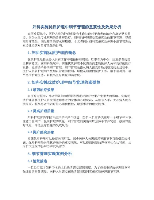 妇科实施优质护理中细节管理的重要性及效果分析