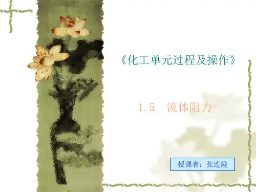 流体阻力