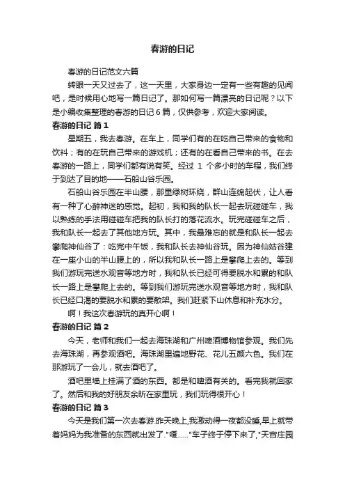 春游的日记范文六篇