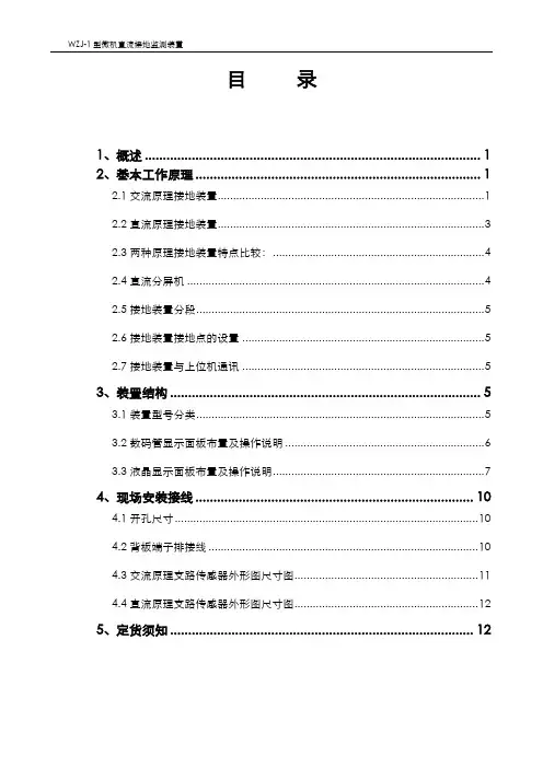 WZJ-1微机直流绝缘监测装置说明书