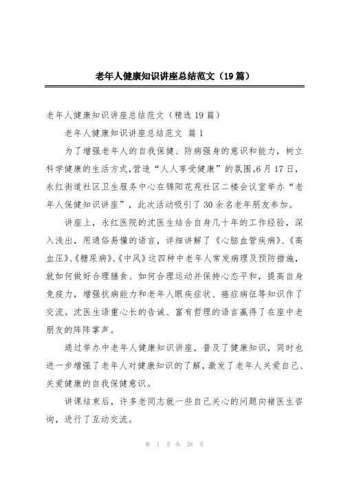 老年人健康知识讲座总结范文(19篇)